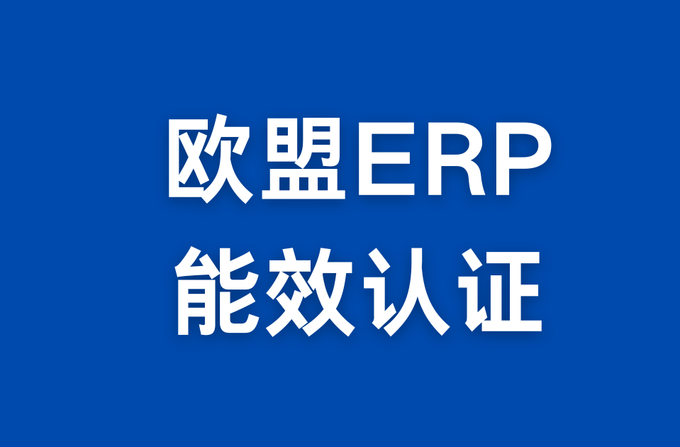 歐盟ERP能效檢測認(rèn)證服務(wù)