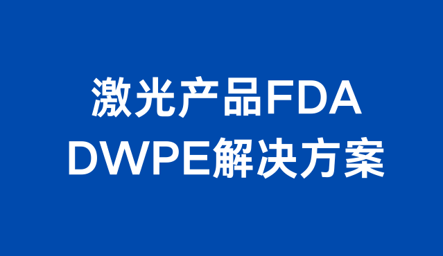 激光產(chǎn)品FDA 的 DWPE 解決方案項(xiàng)目介紹