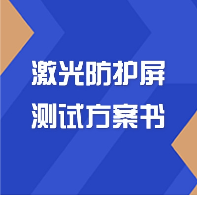 激光防護(hù)屏測(cè)試方案
