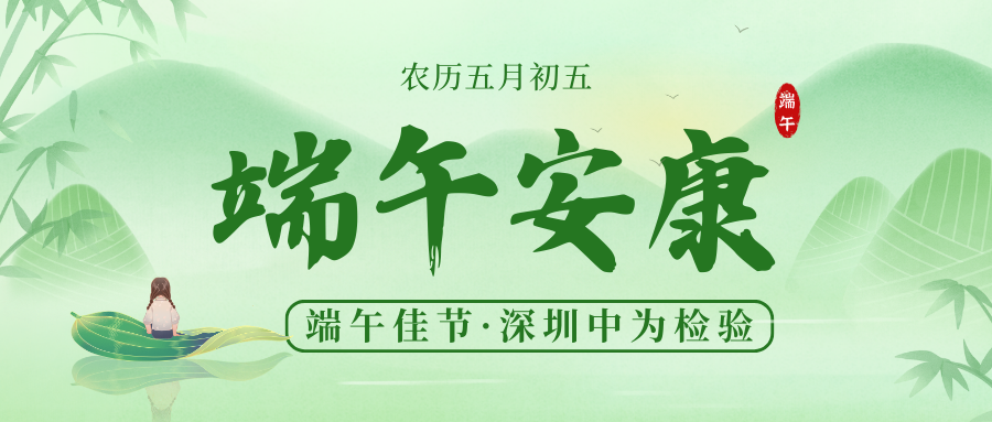 深圳中為檢驗(yàn)：粽香情濃，共襄端午盛宴