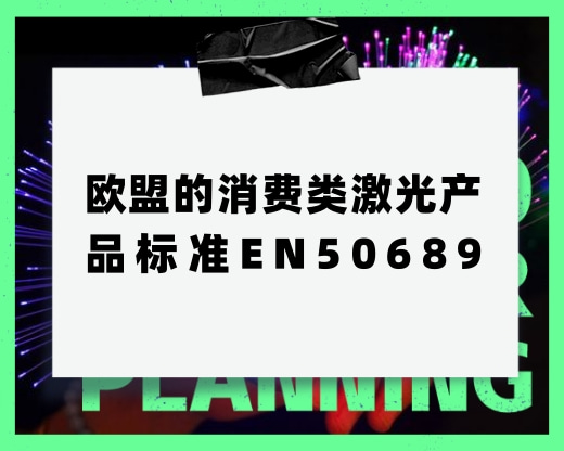 歐盟的消費(fèi)類激光產(chǎn)品標(biāo)準(zhǔn)EN50689，主要是測(cè)什么