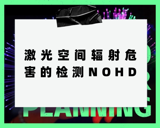 關(guān)于激光空間輻射危害的檢測(cè)，NOHD