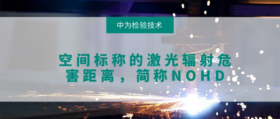 關(guān)于激光空間輻射危害的檢測(cè)，NOHD(圖1)