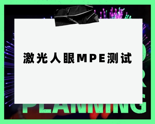 需要測(cè)試激光人眼的MPE，這個(gè)測(cè)試具體測(cè)試什么呢