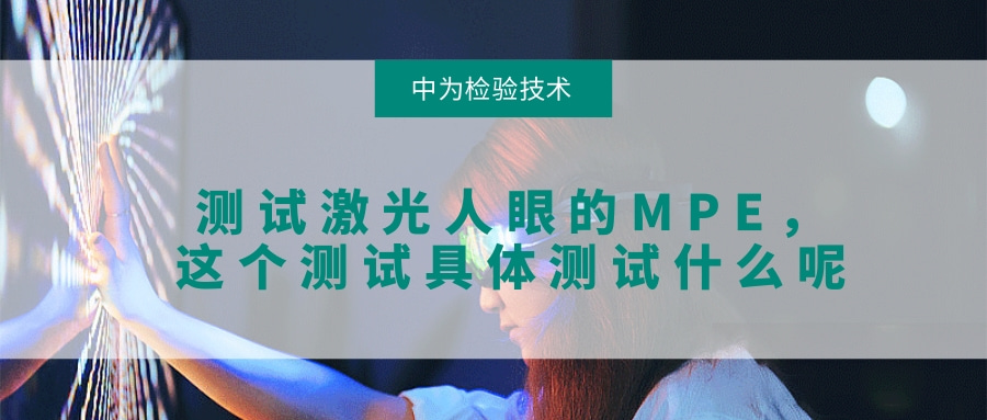 需要測(cè)試激光人眼的MPE，這個(gè)測(cè)試具體測(cè)試什么呢(圖1)