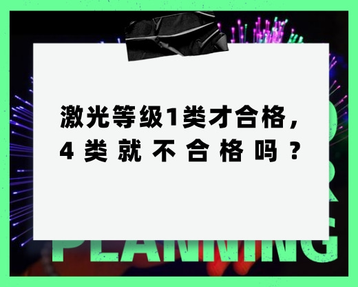 激光等級(jí)1類才合格，4類就不合格，這種說法對(duì)嗎？