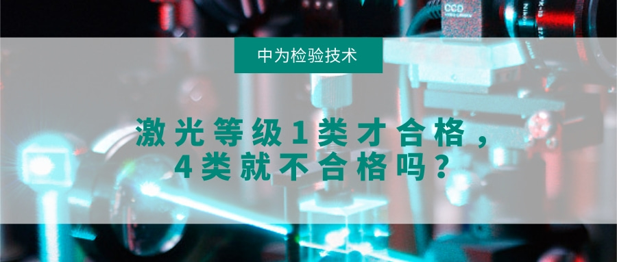 激光等級1類才合格，4類就不合格，這種說法對嗎？(圖1)