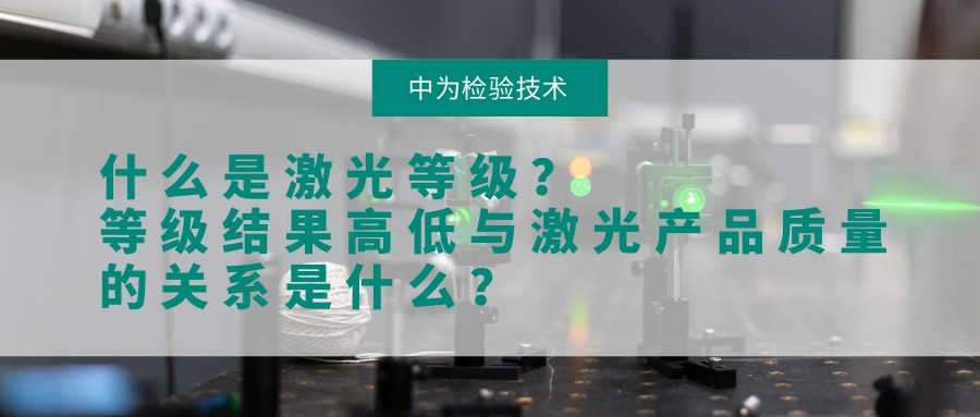 什么是激光等級(jí)？等級(jí)結(jié)果高低與激光產(chǎn)品質(zhì)量的關(guān)系是什么？(圖1)