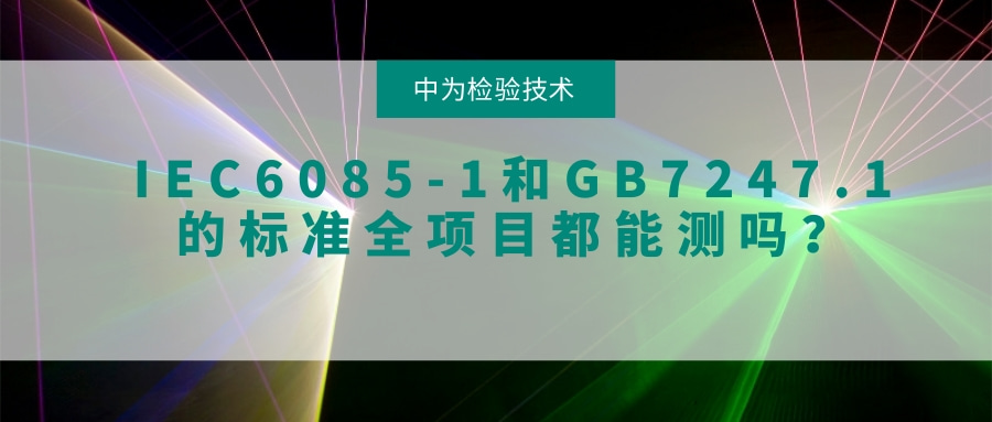 IEC6085-1和GB7247.1的標(biāo)準(zhǔn)全項(xiàng)目都能測(cè)嗎？(圖1)