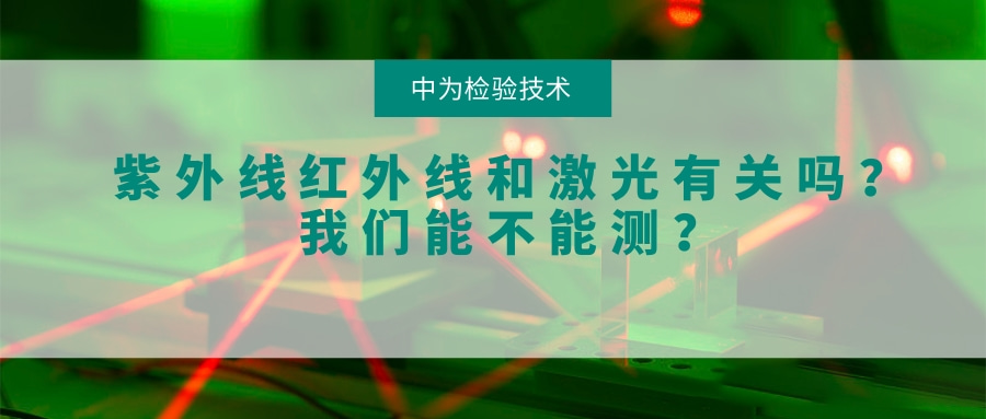 紫外線紅外線和激光有關(guān)系嗎？我們能不能測？(圖1)