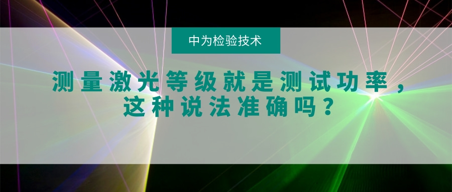 測量激光等級就是測試功率，這種說法準確嗎？(圖1)