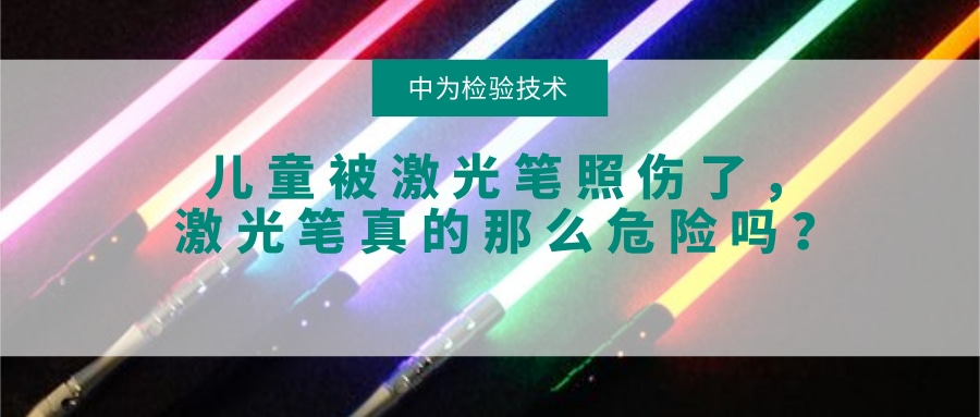 兒童被激光筆照傷了，激光筆真的那么危險嗎？(圖1)