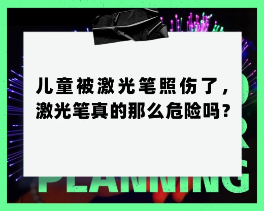 兒童被激光筆照傷了，激光筆真的那么危險(xiǎn)嗎？