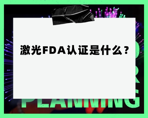 激光FDA認(rèn)證是什么？