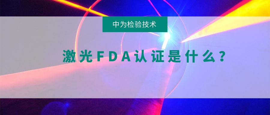 激光FDA認(rèn)證是什么？(圖1)