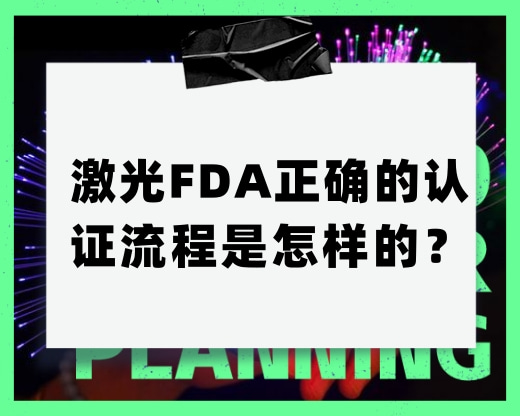 激光FDA正確的認(rèn)證流程是怎樣的？