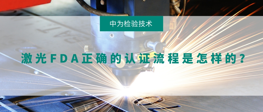 激光FDA正確的認證流程是怎樣的？(圖1)