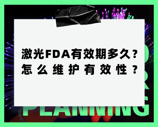 激光FDA有效期多久？怎么維護(hù)有效性？