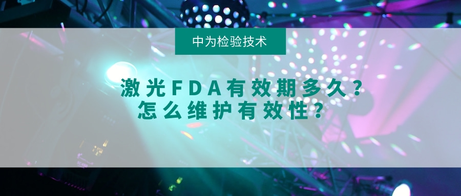 激光FDA有效期多久？怎么維護(hù)有效性？(圖1)
