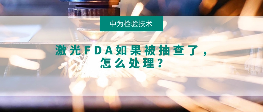 激光FDA如果被抽查了，怎么處理？(圖1)
