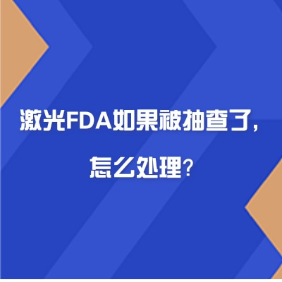 激光FDA如果被抽查了，怎么處理？