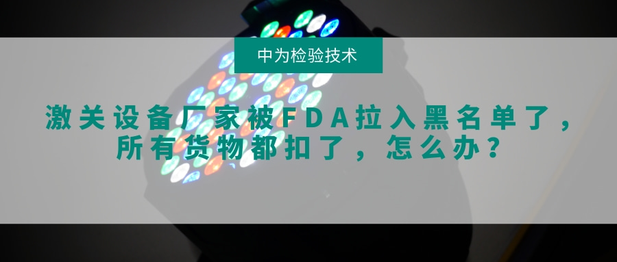 激關(guān)設(shè)備廠家被FDA拉入黑名單了，所有貨物都扣了，怎么辦？(圖1)
