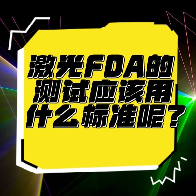 激光FDA的測(cè)試應(yīng)該用什么標(biāo)準(zhǔn)呢？