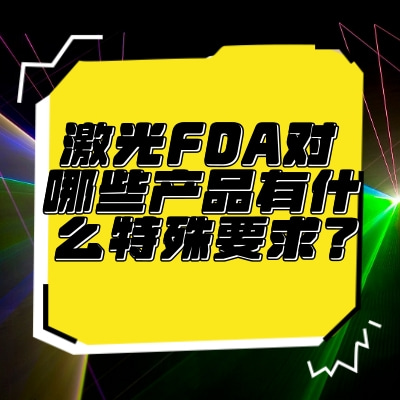 激光FDA對(duì)哪些產(chǎn)品有什么特殊要求？