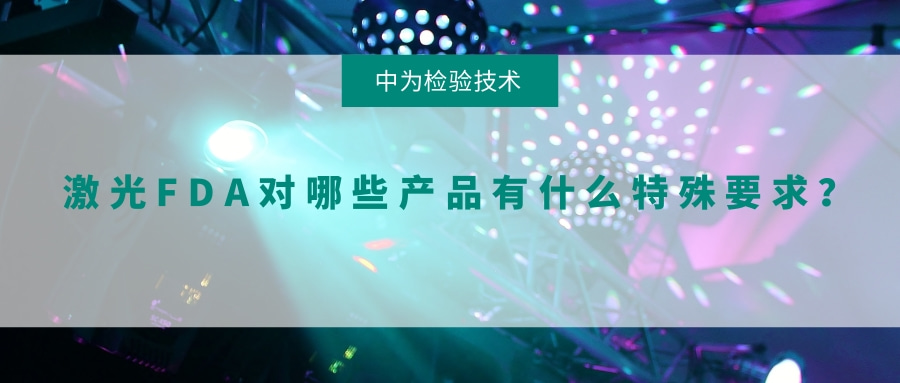 激光FDA對哪些產(chǎn)品有什么特殊要求？(圖1)