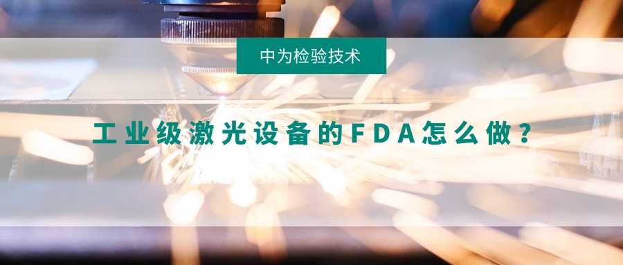 工業(yè)級(jí)激光設(shè)備的FDA怎么做？(圖1)