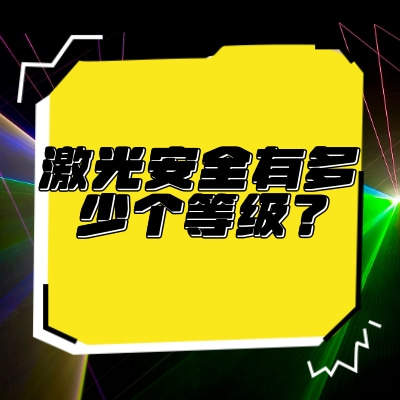 激光安全有多少個(gè)等級？