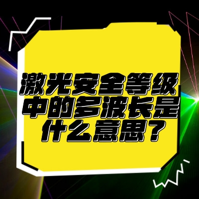 激光安全等級中的多波長是什么意思？
