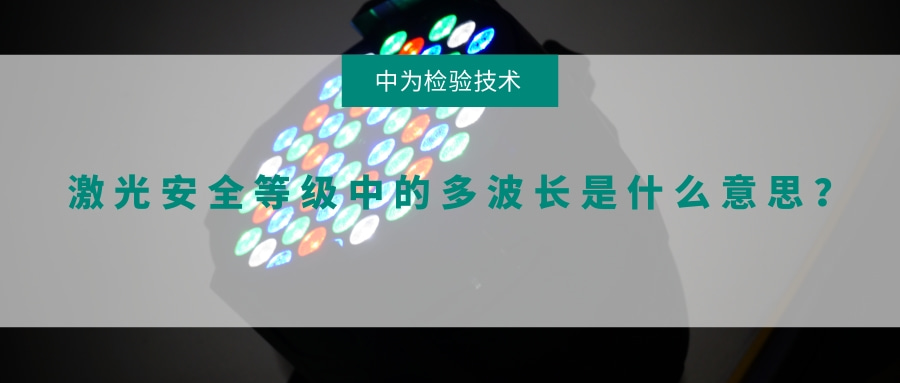 激光安全等級(jí)中的多波長(zhǎng)是什么意思？(圖1)