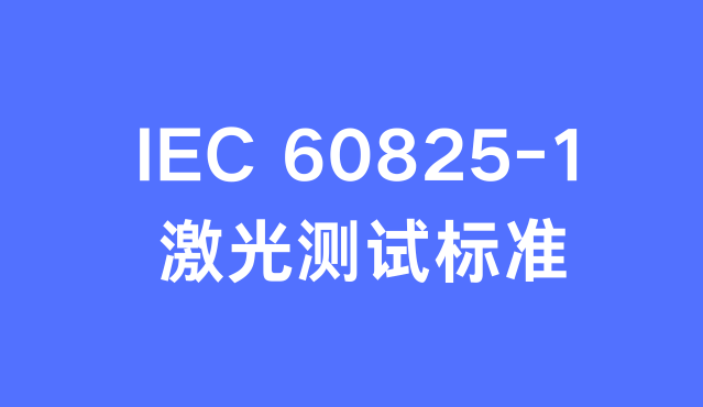 激光產(chǎn)品IEC60825-1檢測(cè)項(xiàng)目