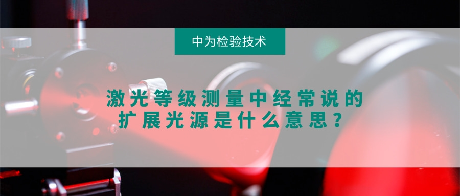 激光等級測量中經(jīng)常說的擴展光源是什么意思？(圖1)