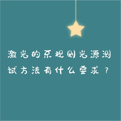 激光的不規(guī)則光源測試方法有什么要求？