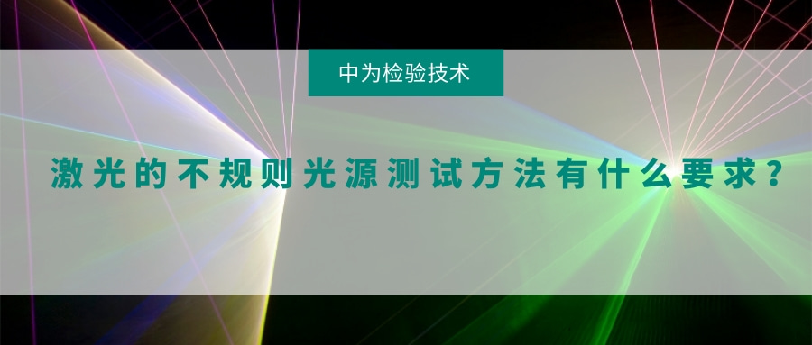 激光的不規(guī)則光源測試方法有什么要求？(圖1)