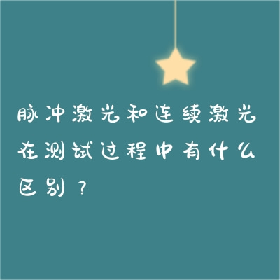 脈沖激光和連續(xù)激光在測試過程中有什么區(qū)別？