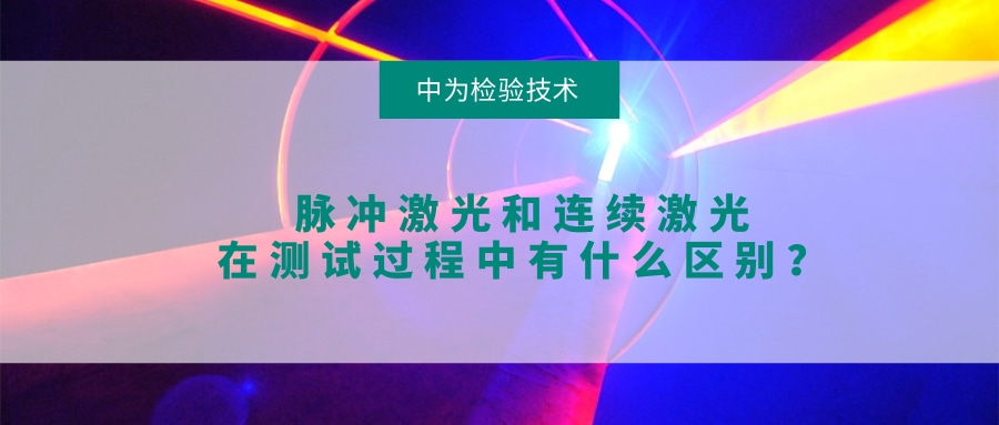 脈沖激光和連續(xù)激光在測試過程中有什么區(qū)別？(圖1)