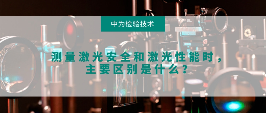 測(cè)量激光安全和激光性能時(shí)，主要區(qū)別是什么？(圖1)
