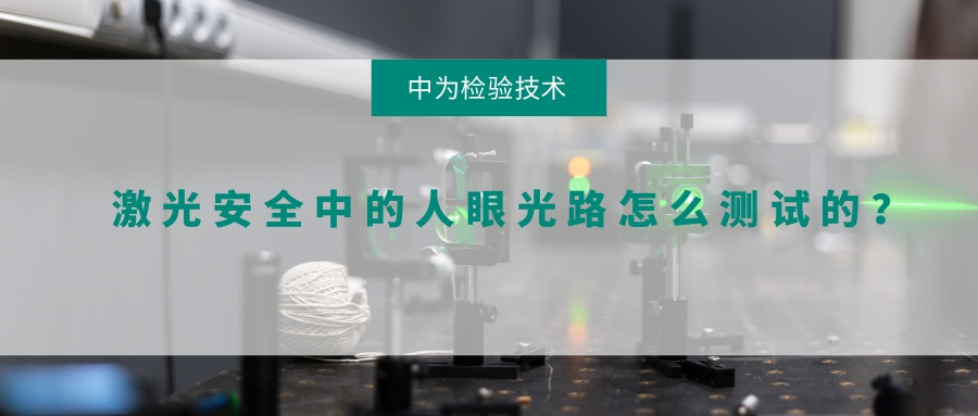 激光安全中的人眼光路怎么測(cè)試的？(圖1)