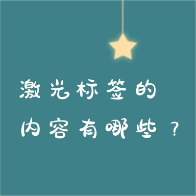 激光標(biāo)簽的內(nèi)容有哪些？
