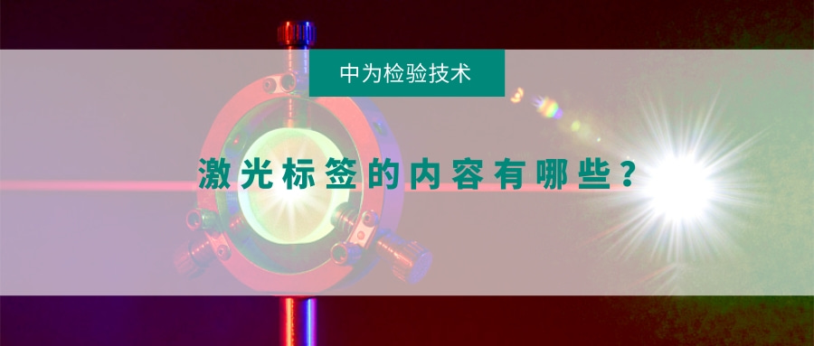 激光標簽的內(nèi)容有哪些？(圖1)