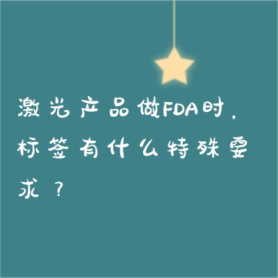 激光產(chǎn)品做FDA時，標(biāo)簽有什么特殊要求？