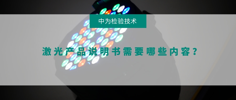 激光產(chǎn)品說明書需要哪些內(nèi)容？(圖1)