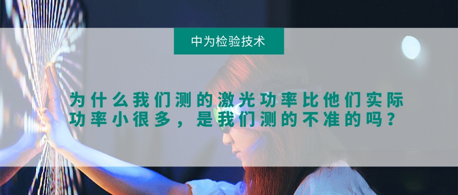 為什么我們測的激光功率比他們實際功率小很多，是我們測的不準(zhǔn)的嗎？(圖1)