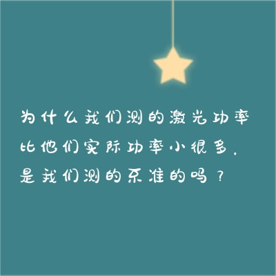 為什么我們測的激光功率比他們實際功率小很多，是我們測