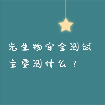 光生物安全測試主要測什么？