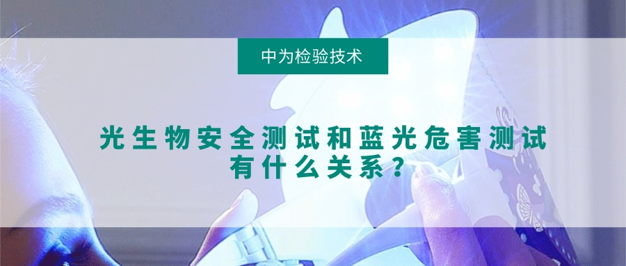 光生物安全測試和藍光危害測試有什么關(guān)系？(圖1)