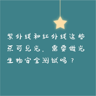 紫外線和紅外線這些不可見光，需要做光生物安全測試嗎？
